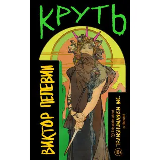 Круть. Виктор Пелевин (мягкая обложка)