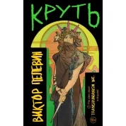 Круть. Віктор Пелевін (тв)