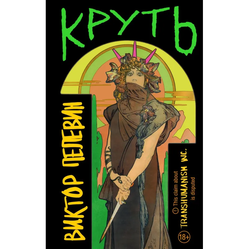 Круть. Віктор Пелевін (тв)