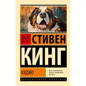 Куджо. Кінг Стівен