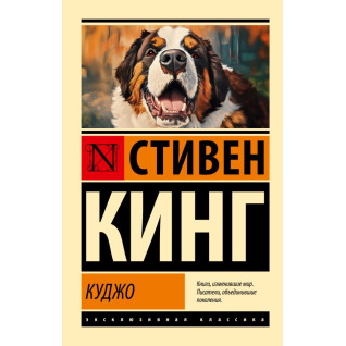 Куджо. Кинг Стивен Куджо. Кинг Стивен