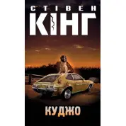 Куджо. Стівен Кінг