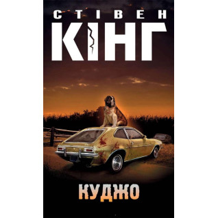 Куджо. Стівен Кінг Куджо. Стівен Кінг
