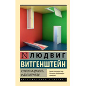 Культура і цінність. Про достовірність. Людвіг Вітгенштейн