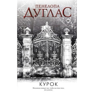Курок. Книга 3. Пенелопа Дуглас Курок. Книга 3. Пенелопа Дуглас