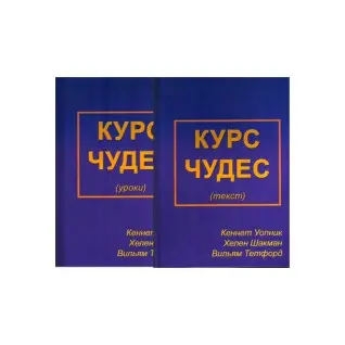 Курс Чудес. Уроки і Текст. Уопник Кеннет, Хелен Шакман, Вільям Тетфорд