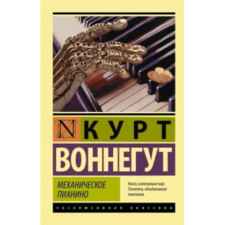 Курт Воннегут: Механічне піаніно Курт Воннегут: Механічне піаніно