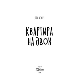 Квартира на двох. Бет О’Лірі Квартира на двох. Бет О’Лірі
