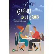 Квартира на двох. Бет О’Лірі