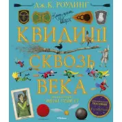 Квідиш крізь віки (з кольоровими ілюстраціями) Дж.К. Роулінг