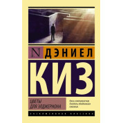 Цветы для Элджернона. Дэниел Киз. (мягкая обложка).