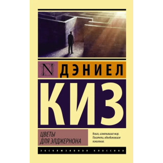 Цветы для Элджернона. Дэниел Киз. (мягкая обложка). Цветы для Элджернона. Дэниел Киз. (мягкая обложка).