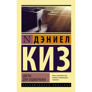 Квіти для Елджернона. Деніел Кіз. (м'яка обкладинка).
