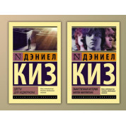 Квіти для Елджернона + Таємнича історія Біллі Міллігана. Деніел Кіз