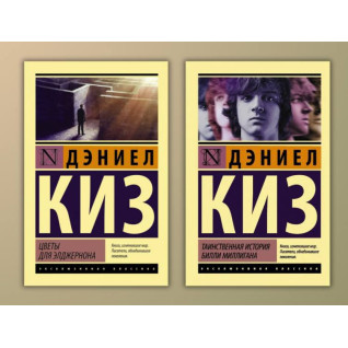 Цветы для Элджернона + Таинственная история Билли Миллигана. Дэниел Киз Цветы для Элджернона + Таинственная история Билли Миллигана. Дэниел Киз