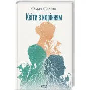 Цветы с корнями. Ольга Салипа