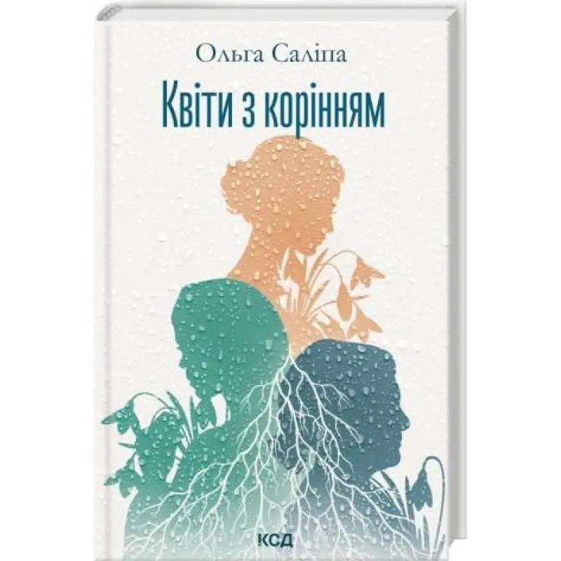 Цветы с корнями. Ольга Салипа