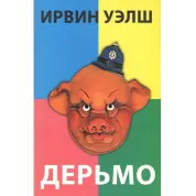 Лайно. Велш Ірвін