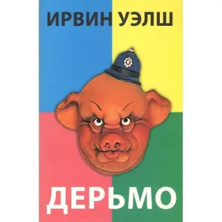 Дерьмо. Уэлш Ирвин
