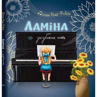 Ламіна та загублена нота. Поліна Роде-Фуйор Ламіна та загублена нота. Поліна Роде-Фуйор