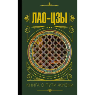 Лао-цзы. Книга о пути жизни Лао-цзы. Книга о пути жизни