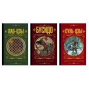 Лао-цзи. Книга про шлях життя + Бусідо. Кодекс самурая + Сунь-цзи. Мистецтво війни