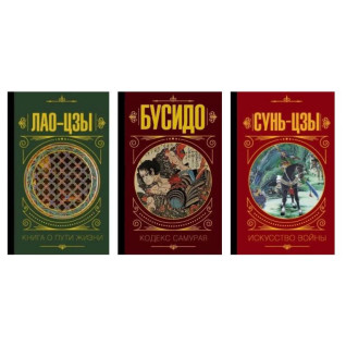 Лао-цзы. Книга о пути жизни + Бусидо. Кодекс самурая + Сунь-Цзы. Искусство войны 