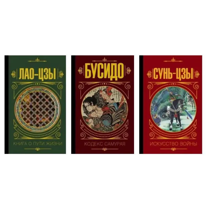 Лао-цзи. Книга про шлях життя + Бусідо. Кодекс самурая + Сунь-цзи. Мистецтво війни