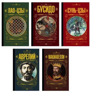 Лао-цзи. Книга про шлях життя + Бусідо. Кодекс самурая + Сунь-цзи. Мистецтво війни+ Наодинці із собою. Роздуми + Государ. Мистецтво війни