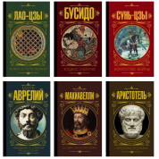 Лао-цзи. Книга про шлях життя + Бусідо. Кодекс самурая + Сунь-цзи. Мистецтво війни + Наодинці із собою. Роздуми + Государ. Мистецтво війни + Риторика. Поетика. Арістотель