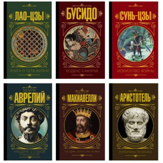 Лао-цзи. Книга про шлях життя + Бусідо. Кодекс самурая + Сунь-цзи. Мистецтво війни + Наодинці із собою. Роздуми + Государ. Мистецтво війни + Риторика. Поетика. Арістотель