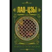 Лао-цзи. Книга про шлях життя