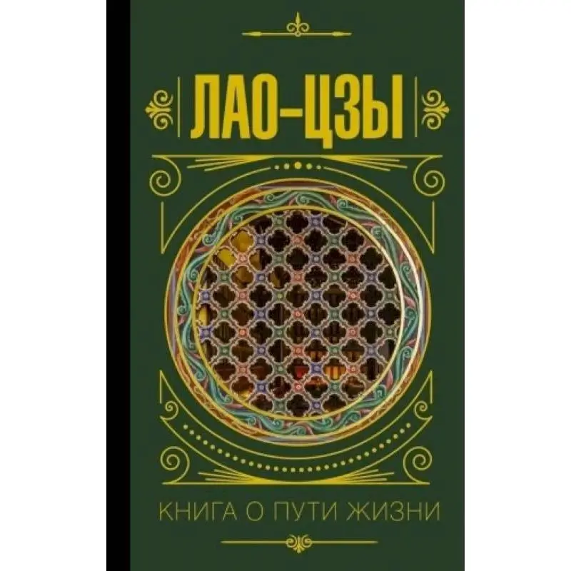 Лао-цзи. Книга про шлях життя
