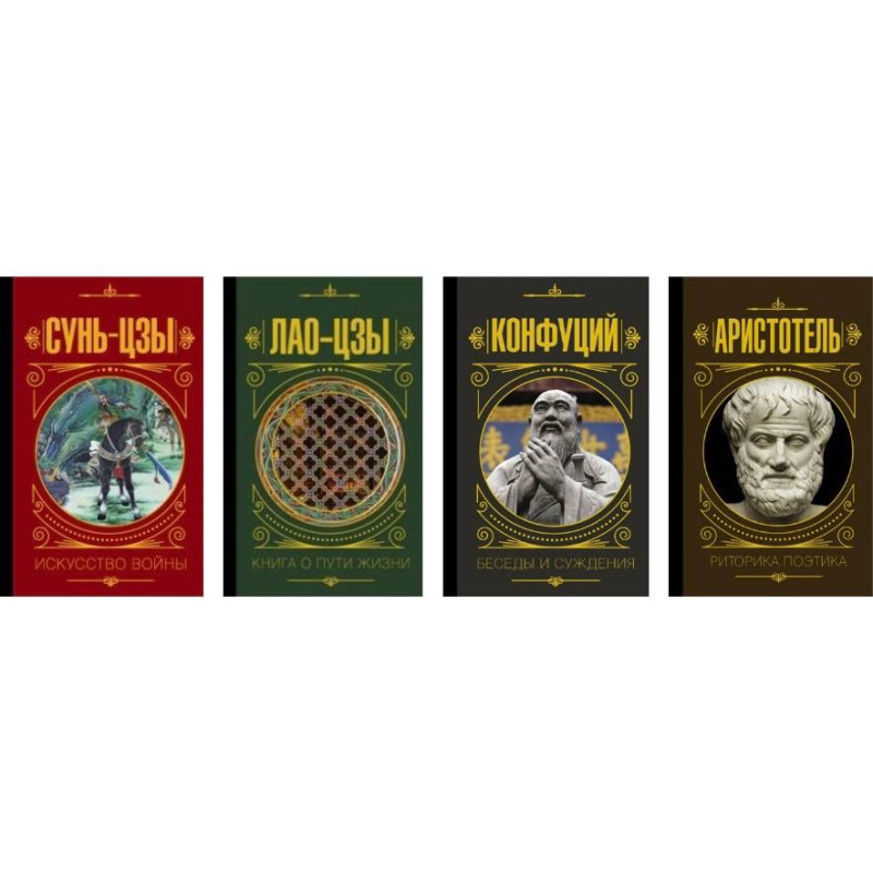 Лао-цзи. Книга про шлях життя  + Сунь-Цзи. Мистецтво війни + Риторика. Поетика + Бесіди та судження