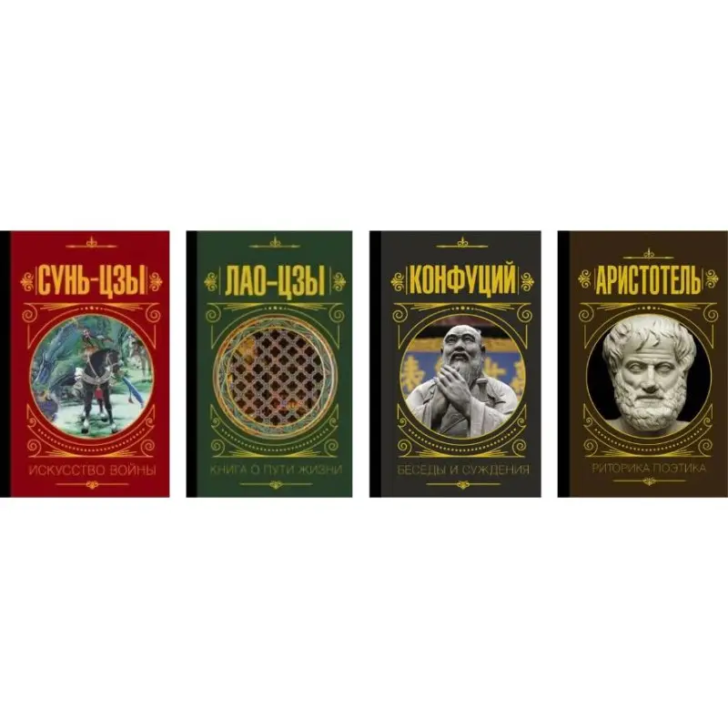 Лао-цзи. Книга про шлях життя  + Сунь-Цзи. Мистецтво війни + Риторика. Поетика + Бесіди та судження