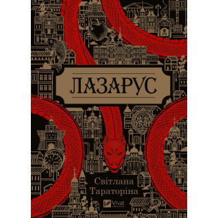 Лазарус Лазарус