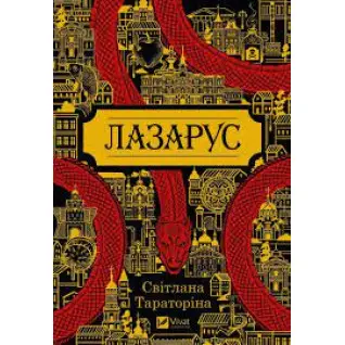 Лазарус. Світлана Тараторіна