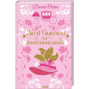 Леди Сьюзен и другие рассказы Джейн Остин