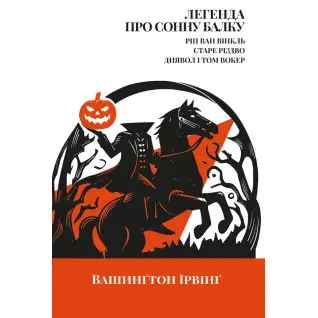 Легенда о Сонной балке, Рип Ван Винкль, Старое Рождество Вашингтон Ирвинг