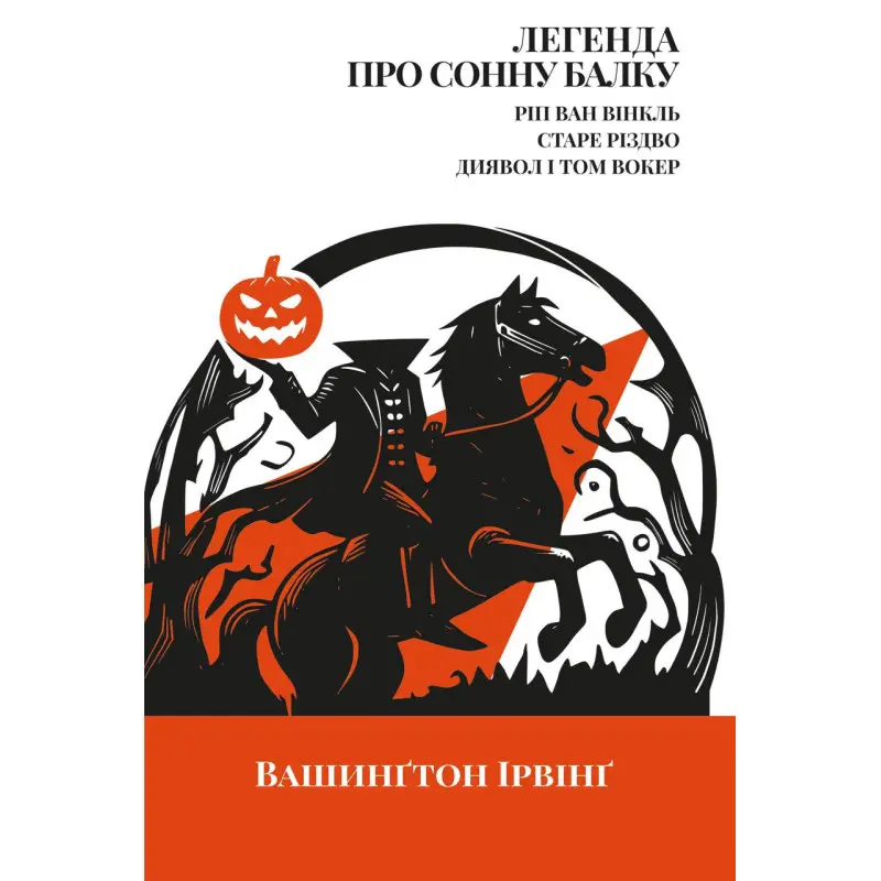 Легенда о Сонной балке, Рип Ван Винкль, Старое Рождество Вашингтон Ирвинг