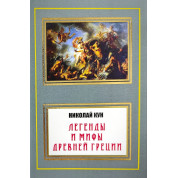 Легенды и мифы Древней Греции. Николай Кун