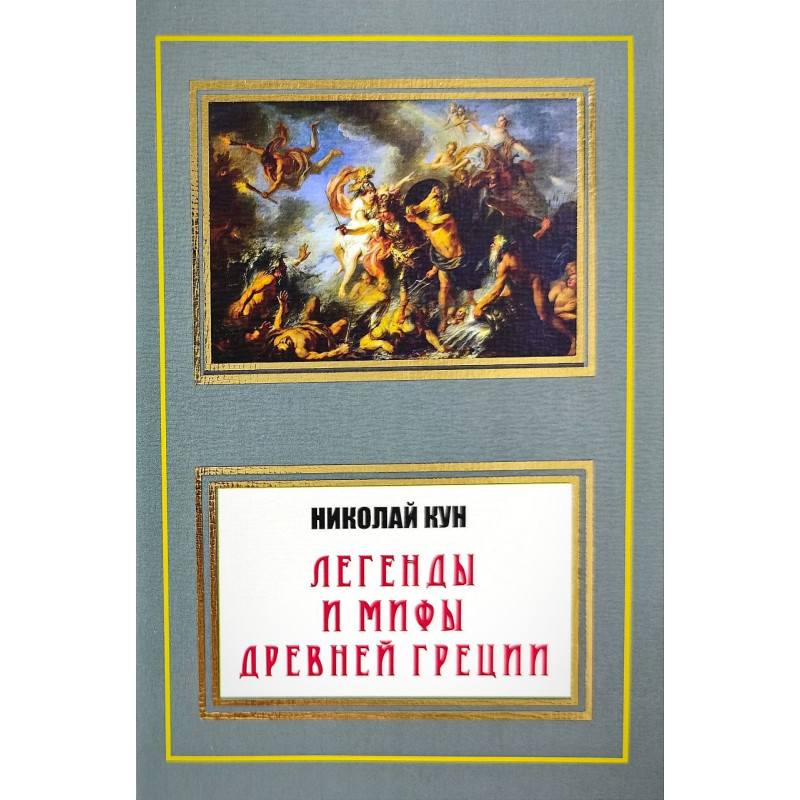 Легенды и мифы Древней Греции. Николай Кун