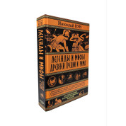 Легенди та міфи Стародавньої Греції та Риму. Кун Микола