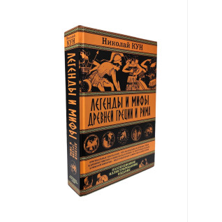 Легенди та міфи Стародавньої Греції та Риму. Кун Микола