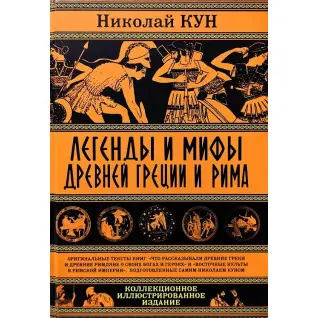 Легенди та міфи Стародавньої Греції та Риму. Кун Микола