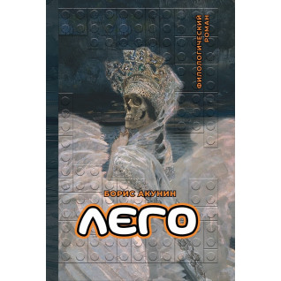 Лего. Филологический роман. Борис Акунин (мягкая обложка) Лего. Филологический роман. Борис Акунин (мягкая обложка)