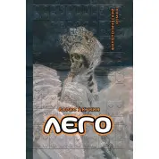 Лего. Филологический роман. Борис Акунин (тв)