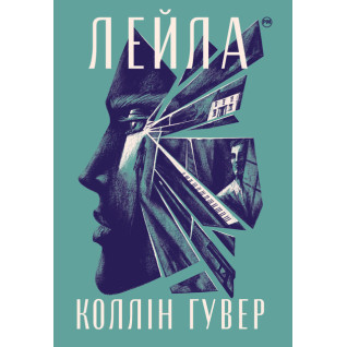 Лейла. Коллін Гувер Лейла. Коллін Гувер