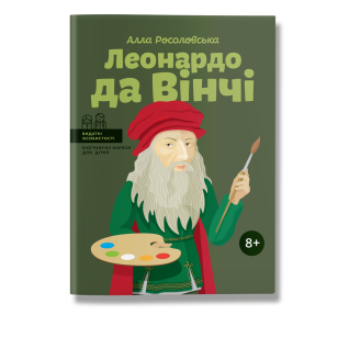 Леонардо да Вінчі. Росоловська.А Леонардо да Вінчі. Росоловська.А
