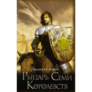 Лицар Семи Королівств. Джордж Р. Р. Мартін Лицар Семи Королівств. Джордж Р. Р. Мартін